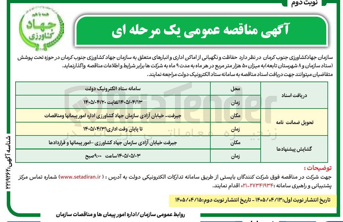 تصویر کوچک آگهی حفاظت و نگهبانی از اماکن اداری و انبارهای متعلق به سازمان جهاد کشاورزی جنوب کرمان