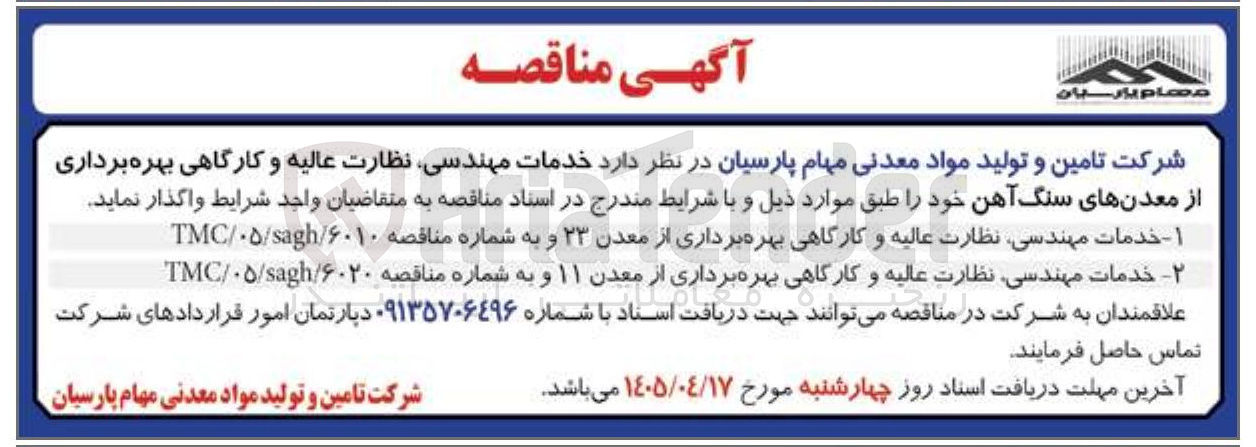 تصویر کوچک آگهی خدمات مهندسی، نظارت عالیه و کارگاهی بهره برداری از معدن ۱۱