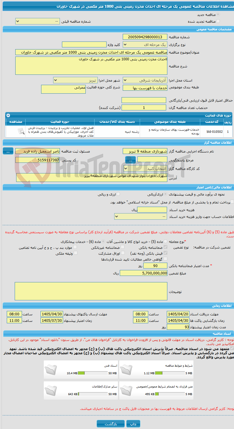 تصویر کوچک آگهی مناقصه عمومی یک مرحله ای احداث مخزن زمینی بتنی 1000 متر مکعبی در شهرک خاوران