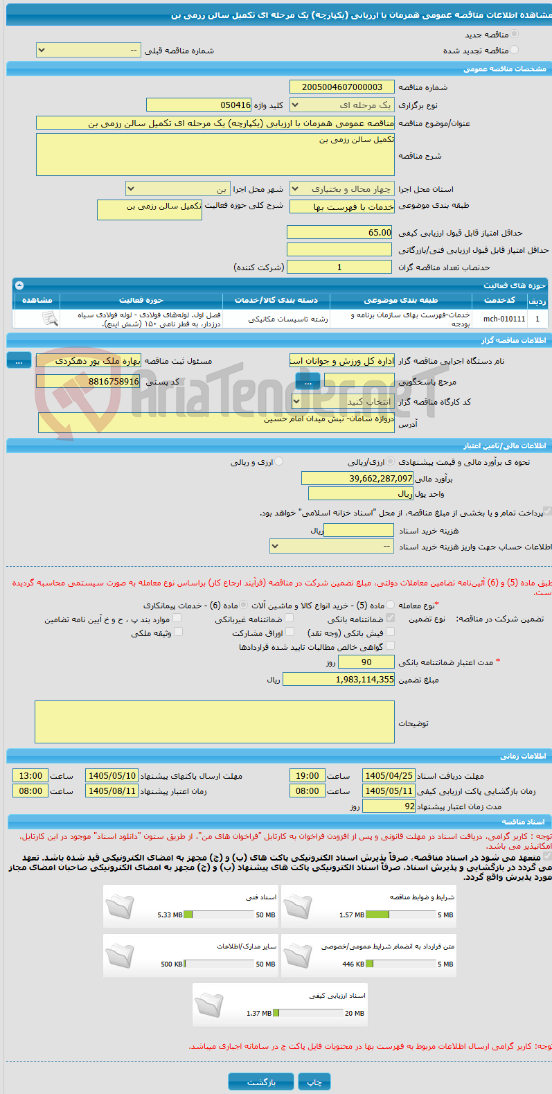 تصویر کوچک آگهی مناقصه عمومی همزمان با ارزیابی (یکپارچه) یک مرحله ای تکمیل سالن رزمی بن