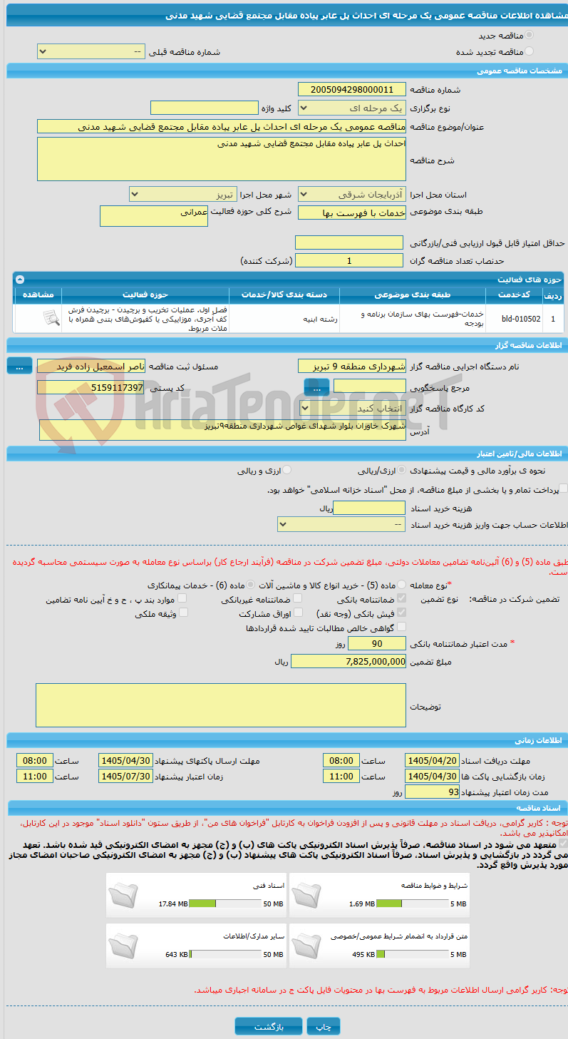 تصویر کوچک آگهی مناقصه عمومی یک مرحله ای احداث پل عابر پیاده مقابل مجتمع قضایی شهید مدنی
