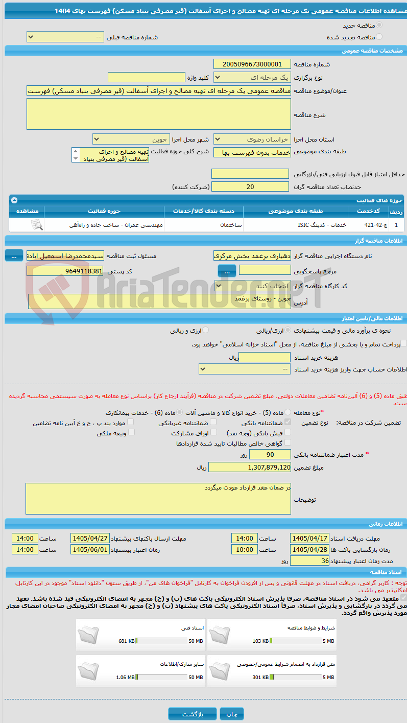 تصویر کوچک آگهی مناقصه عمومی یک مرحله ای تهیه مصالح و اجرای آسفالت (قیر مصرفی بنیاد مسکن) فهرست بهای 1404