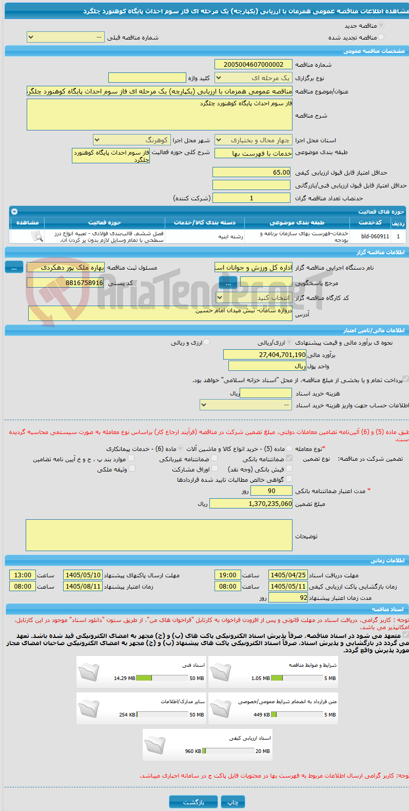 تصویر کوچک آگهی مناقصه عمومی همزمان با ارزیابی (یکپارچه) یک مرحله ای فاز سوم احداث پایگاه کوهنورد چلگرد
