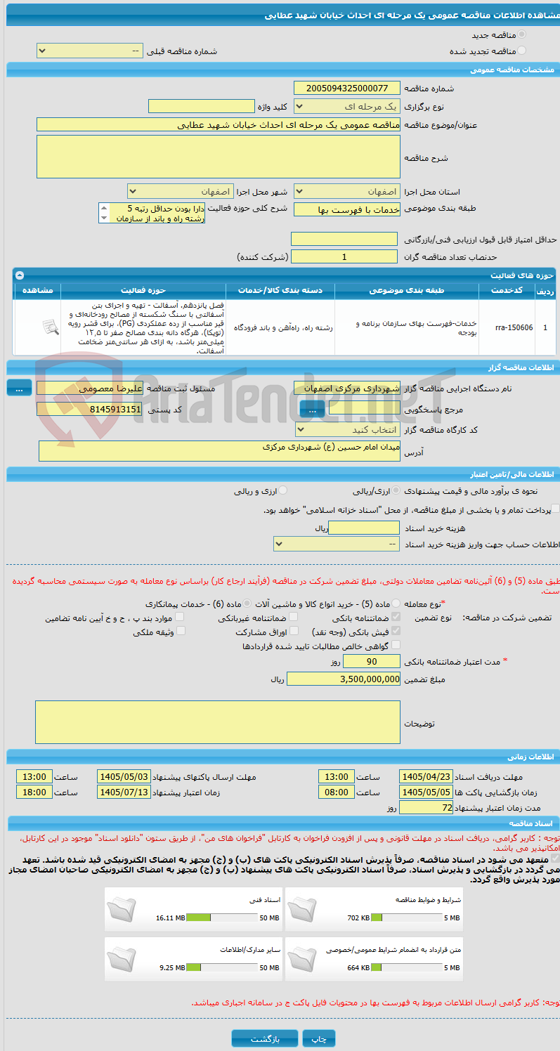تصویر کوچک آگهی مناقصه عمومی یک مرحله ای احداث خیابان شهید عطایی