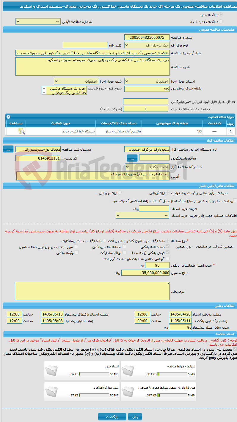تصویر کوچک آگهی مناقصه عمومی یک مرحله ای خرید یک دستگاه ماشین خط کشی رنگ دوجزئی محوری–سیستم اسپری و اسکرید