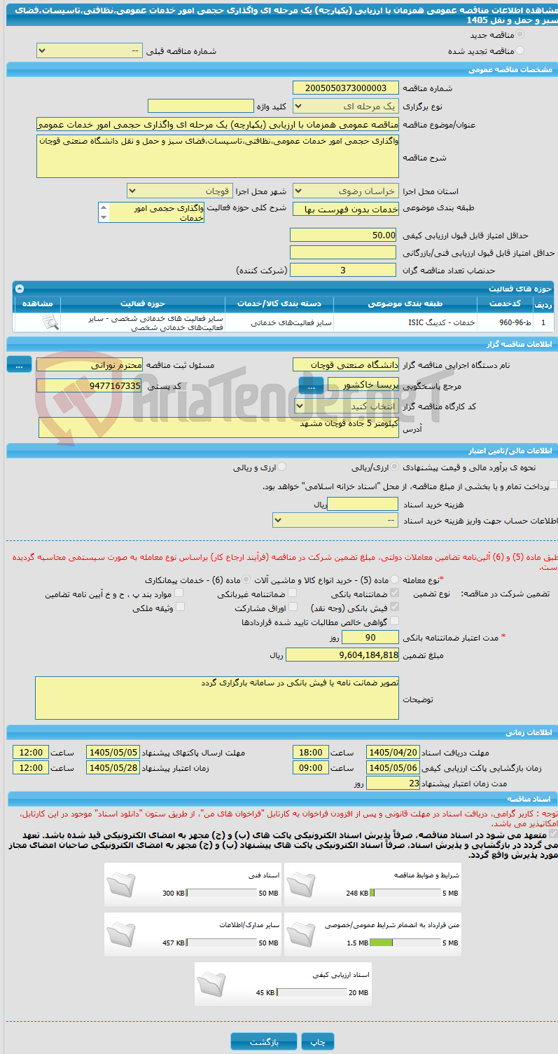 تصویر کوچک آگهی مناقصه عمومی همزمان با ارزیابی (یکپارچه) یک مرحله ای واگذاری حجمی امور خدمات عمومی،نظافتی،تاسیسات،فضای سبز و حمل و نقل 1405