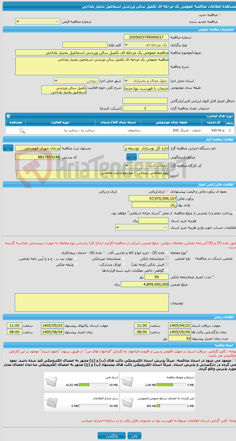 تصویر کوچک آگهی مناقصه عمومی یک مرحله ای تکمیل سالن ورزشی اسماعیل بختیار بلداجی