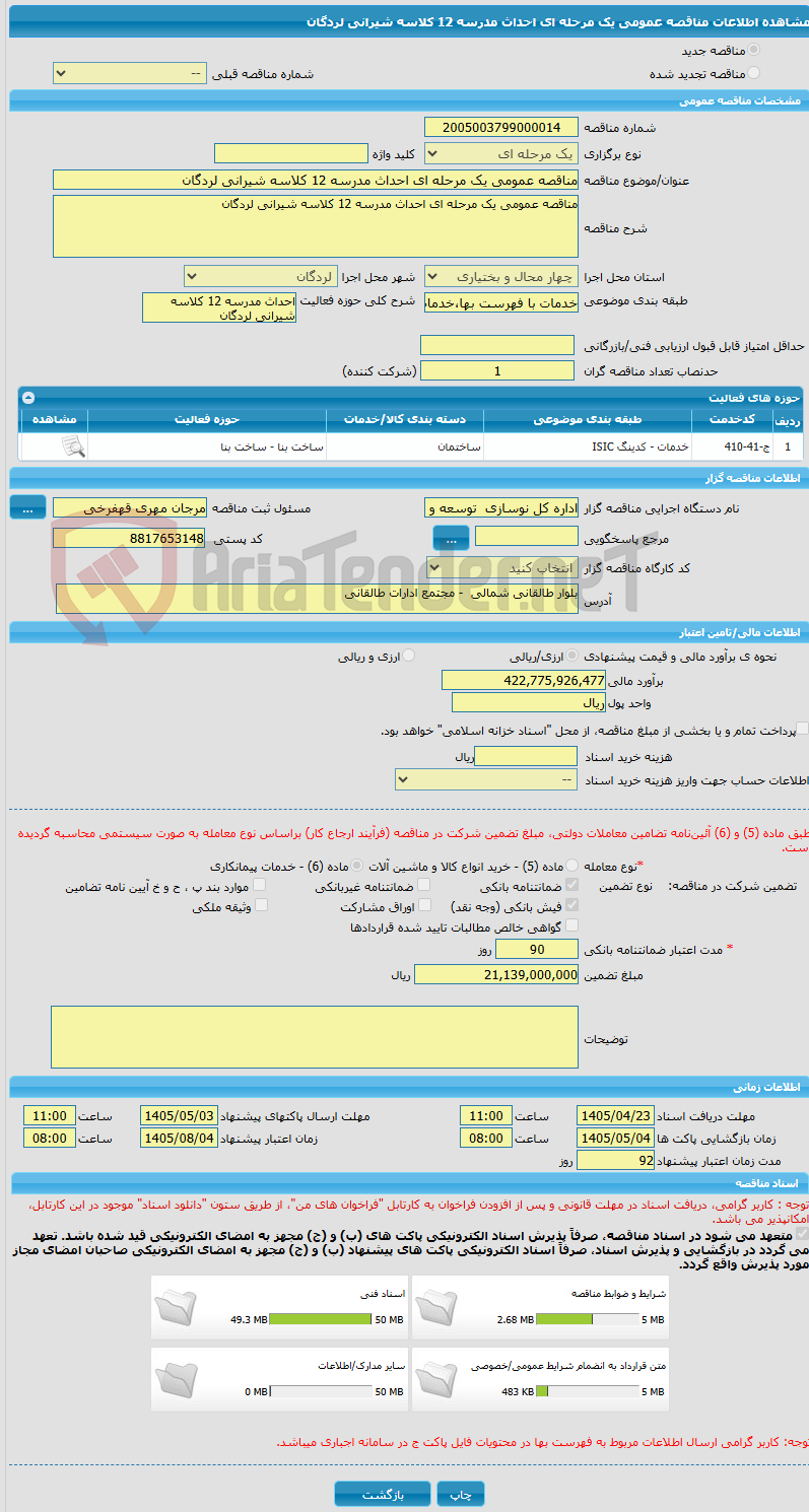 تصویر کوچک آگهی مناقصه عمومی یک مرحله ای احداث مدرسه 12 کلاسه شیرانی لردگان 