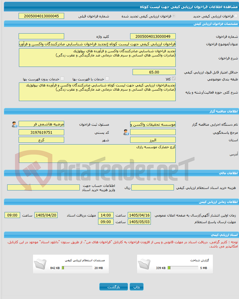 تصویر کوچک آگهی فراخوان ارزیابی کیفی جهت لیست کوتاه jتجدید فراخوان شناسایی صادرکنندگان واکسن و فرآورده های بیولوژیک