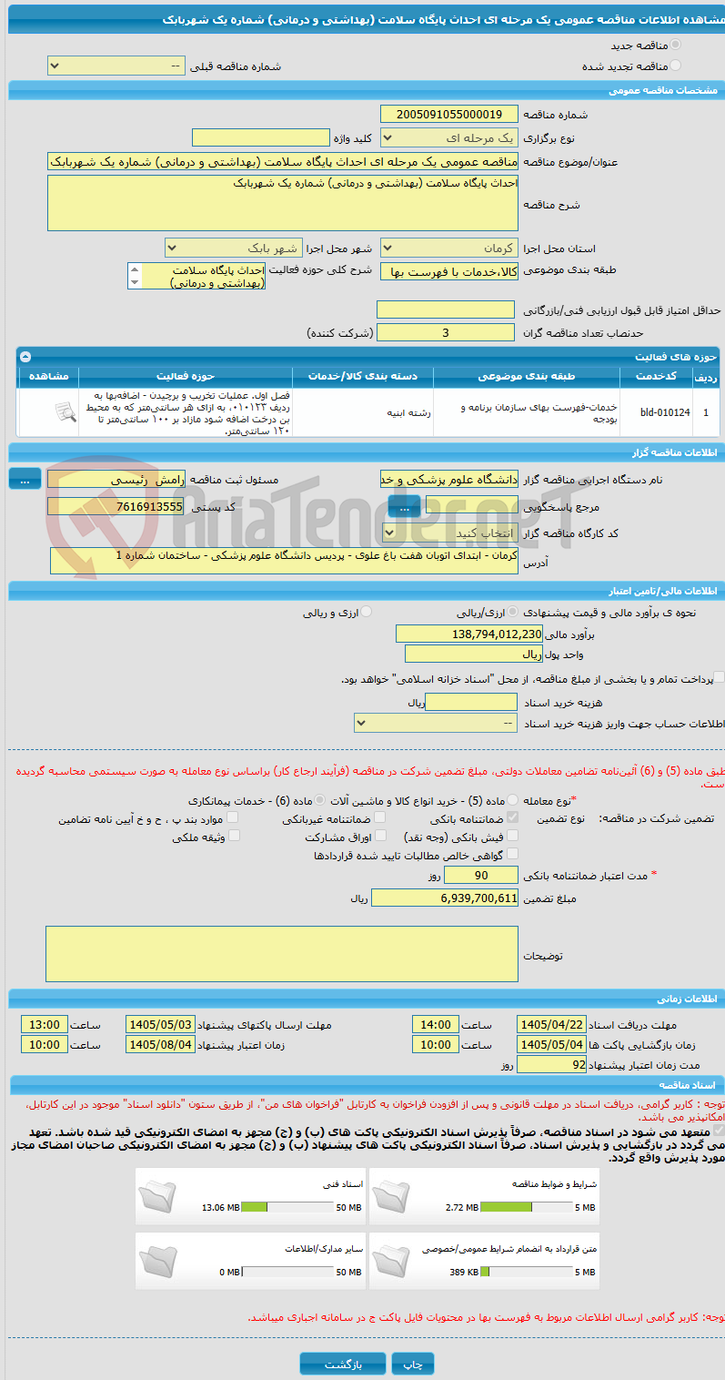 تصویر کوچک آگهی مناقصه عمومی یک مرحله ای احداث پایگاه سلامت (بهداشتی و درمانی) شماره یک شهربابک