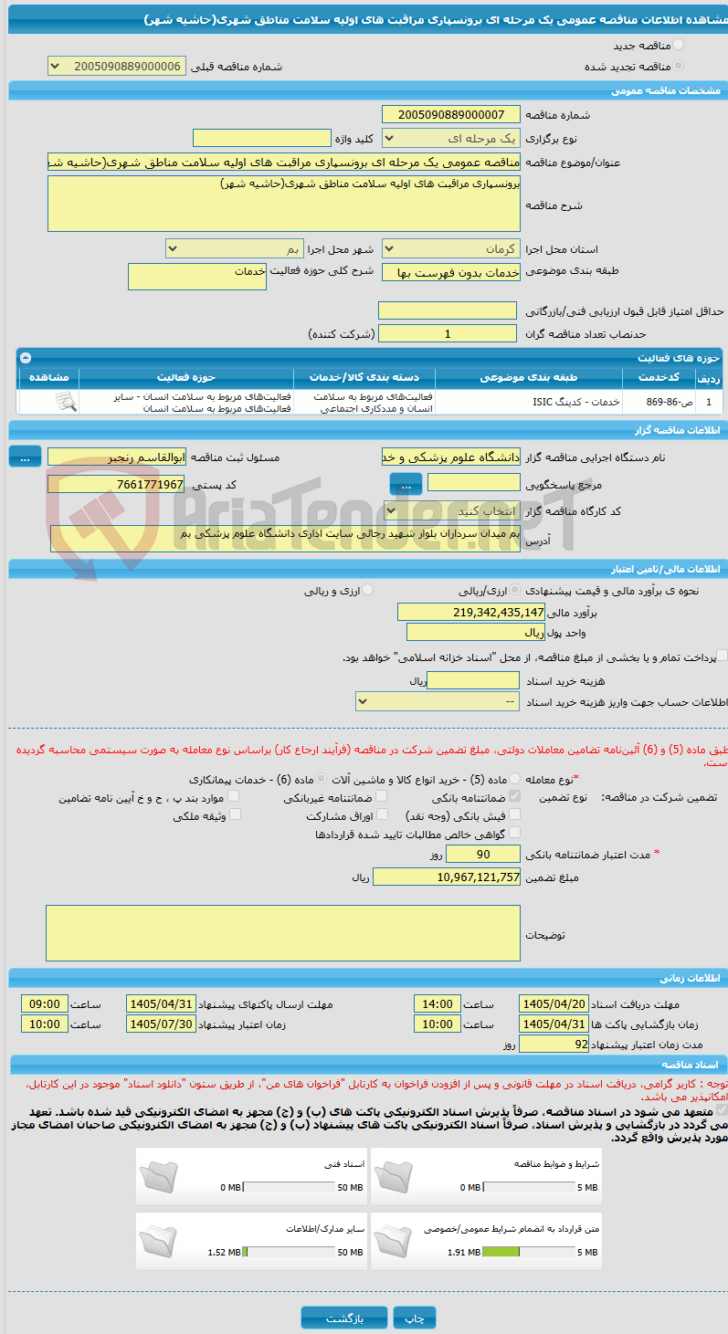 تصویر کوچک آگهی مناقصه عمومی یک مرحله ای برونسپاری مراقبت های اولیه سلامت مناطق شهری(حاشیه شهر)