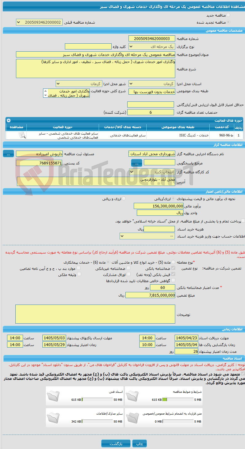 تصویر کوچک آگهی مناقصه عمومی یک مرحله ای واگذاری خدمات شهری و فضای سبز