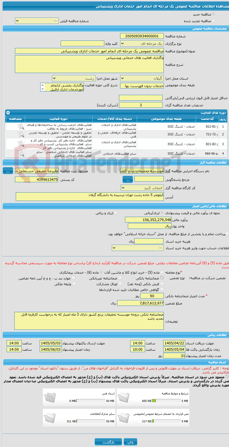 تصویر کوچک آگهی مناقصه عمومی یک مرحله ای انجام امور خدمات اداری وپشتیبانی 