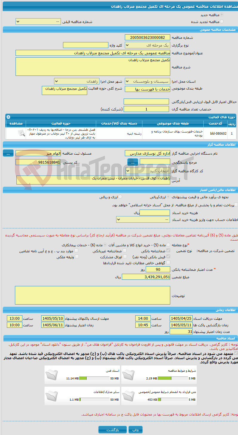 تصویر کوچک آگهی مناقصه عمومی یک مرحله ای تکمیل مجتمع منزلاب زاهدان