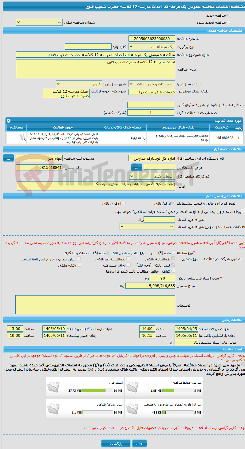 تصویر کوچک آگهی مناقصه عمومی یک مرحله ای احداث مدرسه 12 کلاسه حضرت شعیب فنوج
