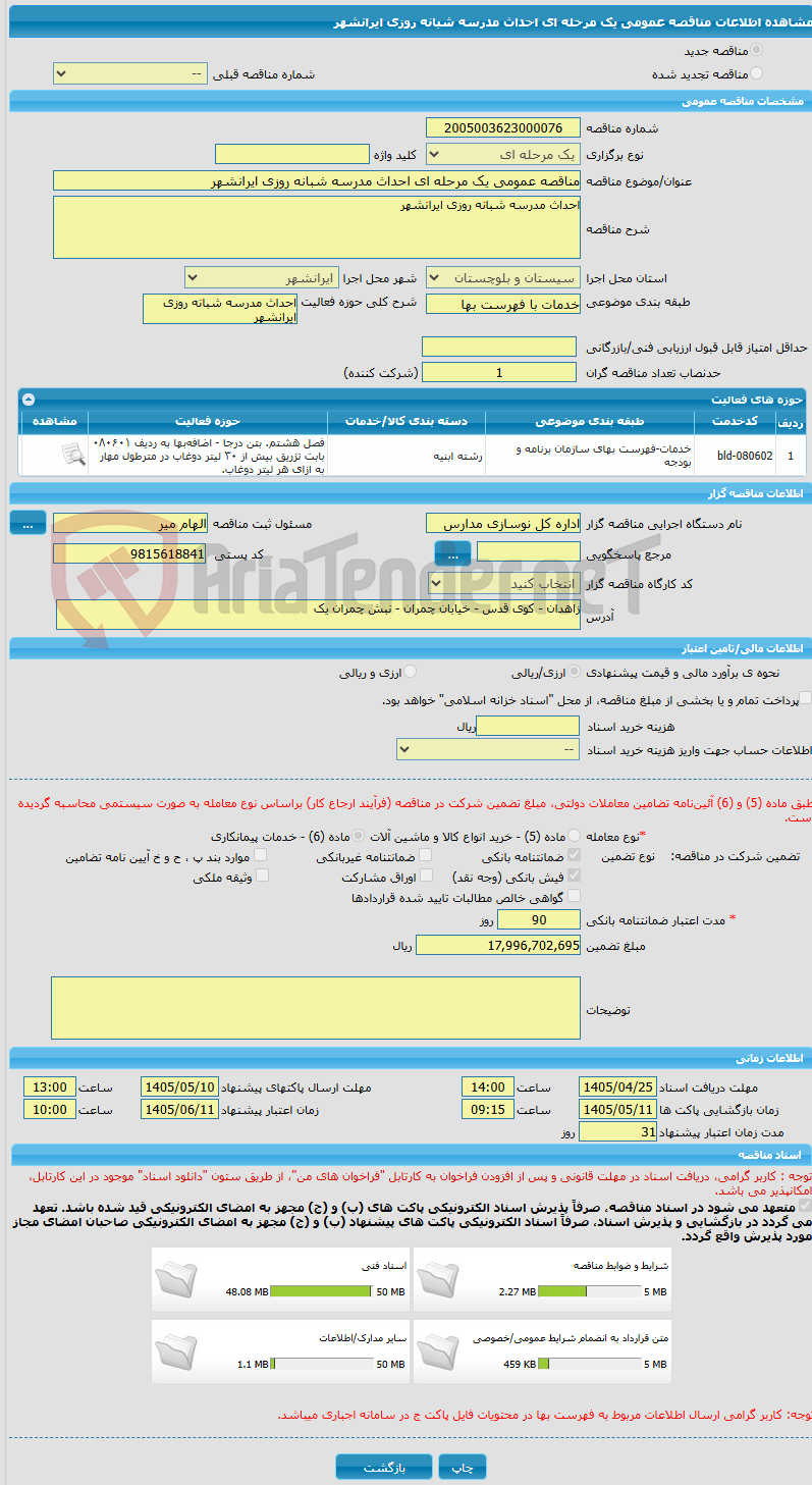 تصویر کوچک آگهی مناقصه عمومی یک مرحله ای احداث مدرسه شبانه روزی ایرانشهر