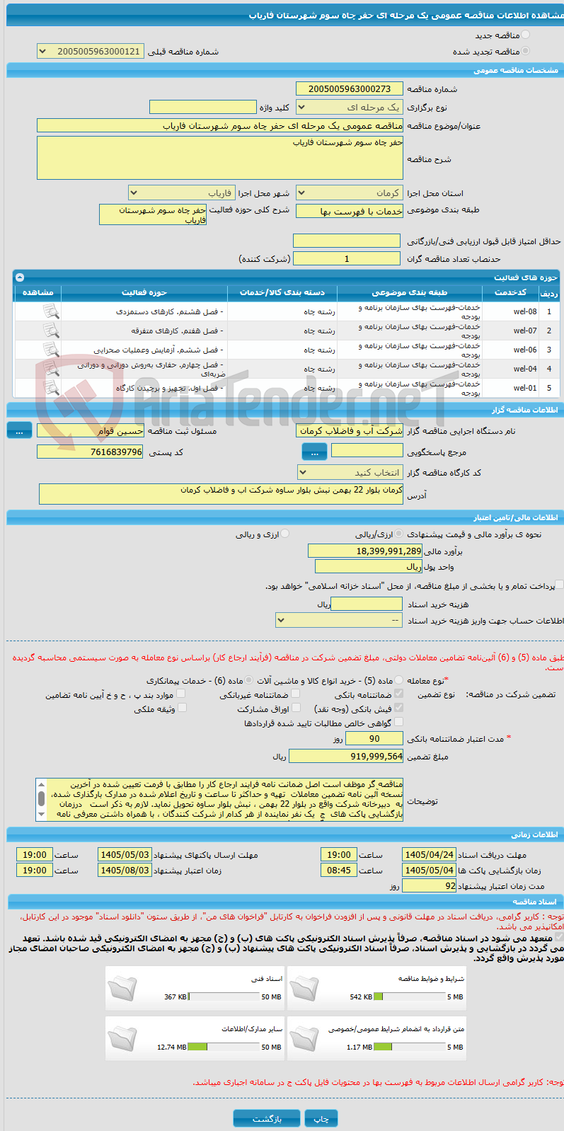 تصویر کوچک آگهی مناقصه عمومی یک مرحله ای حفر چاه سوم شهرستان فاریاب