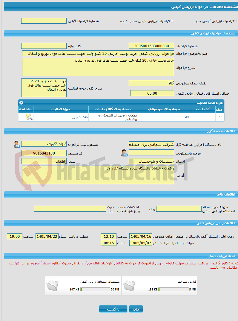 تصویر کوچک آگهی فراخوان ارزیابی کیفی خرید یونیت خازنی 20 کیلو ولت جهت پست های فوق توزیع و انتقال