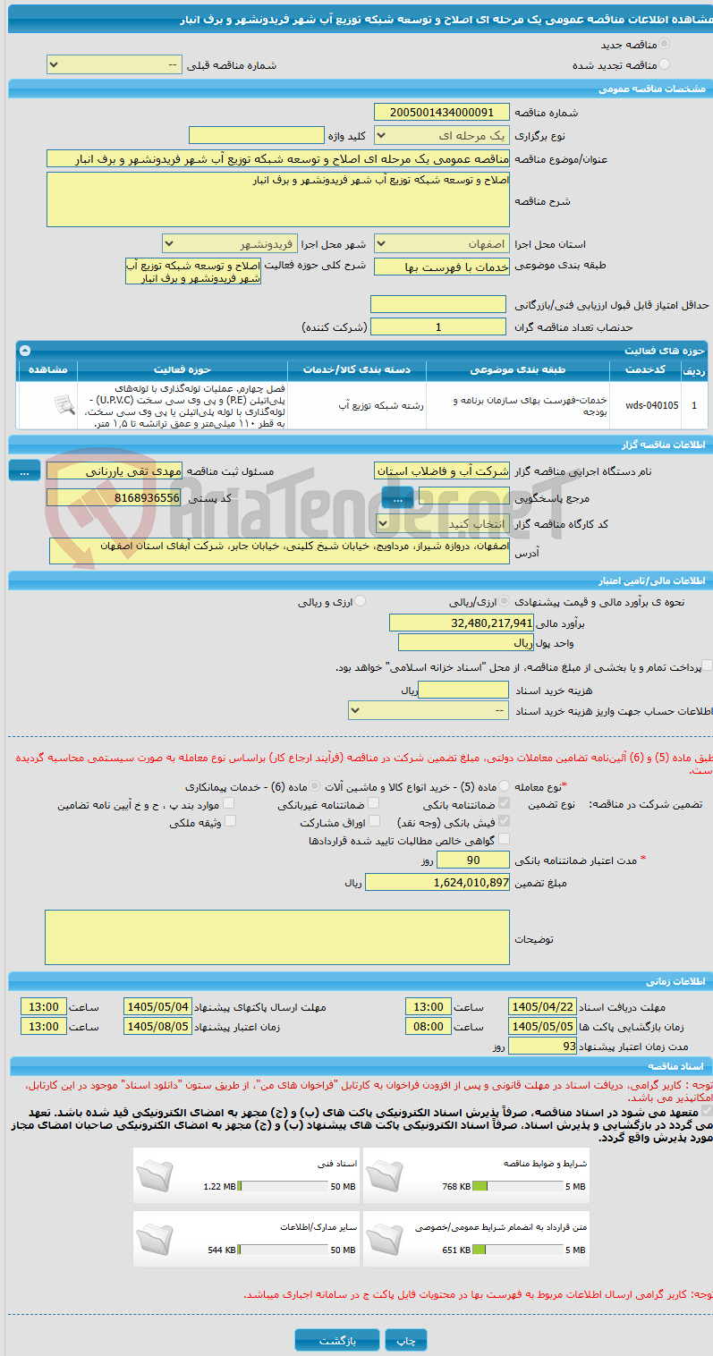تصویر کوچک آگهی مناقصه عمومی یک مرحله ای اصلاح و توسعه شبکه توزیع آب شهر فریدونشهر و برف انبار