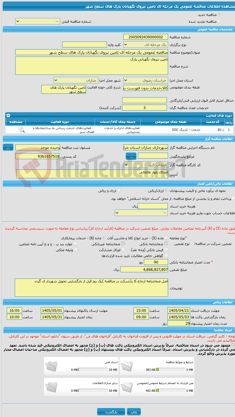 تصویر کوچک آگهی مناقصه عمومی یک مرحله ای تامین نیروی نگهبانان پارک های سطح شهر