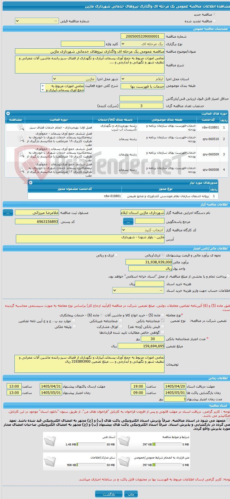 تصویر کوچک آگهی مناقصه عمومی یک مرحله ای واگذاری نیروهای خدماتی شهرداری ماژین