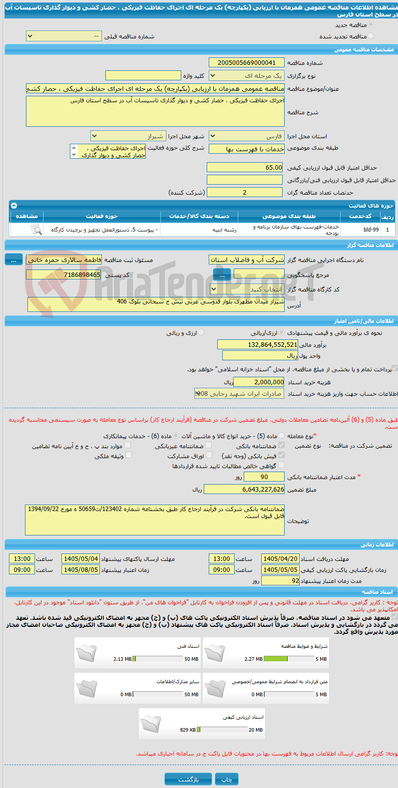 تصویر کوچک آگهی مناقصه عمومی همزمان با ارزیابی (یکپارچه) یک مرحله ای اجرای حفاظت فیزیکی ، حصار کشی و دیوار گذاری تاسیسات آب در سطح استان فارس