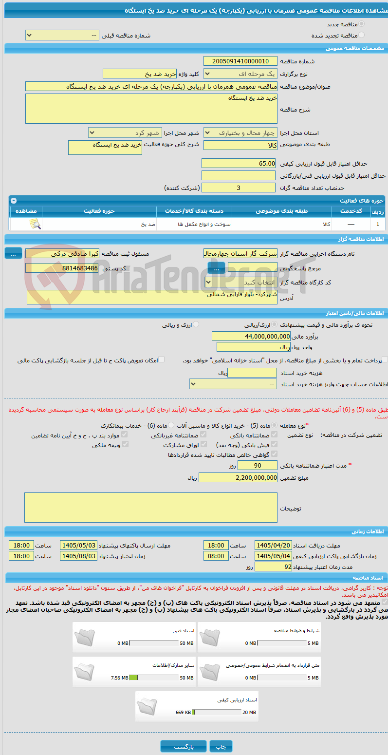 تصویر کوچک آگهی مناقصه عمومی همزمان با ارزیابی (یکپارچه) یک مرحله ای خرید ضد یخ ایستگاه