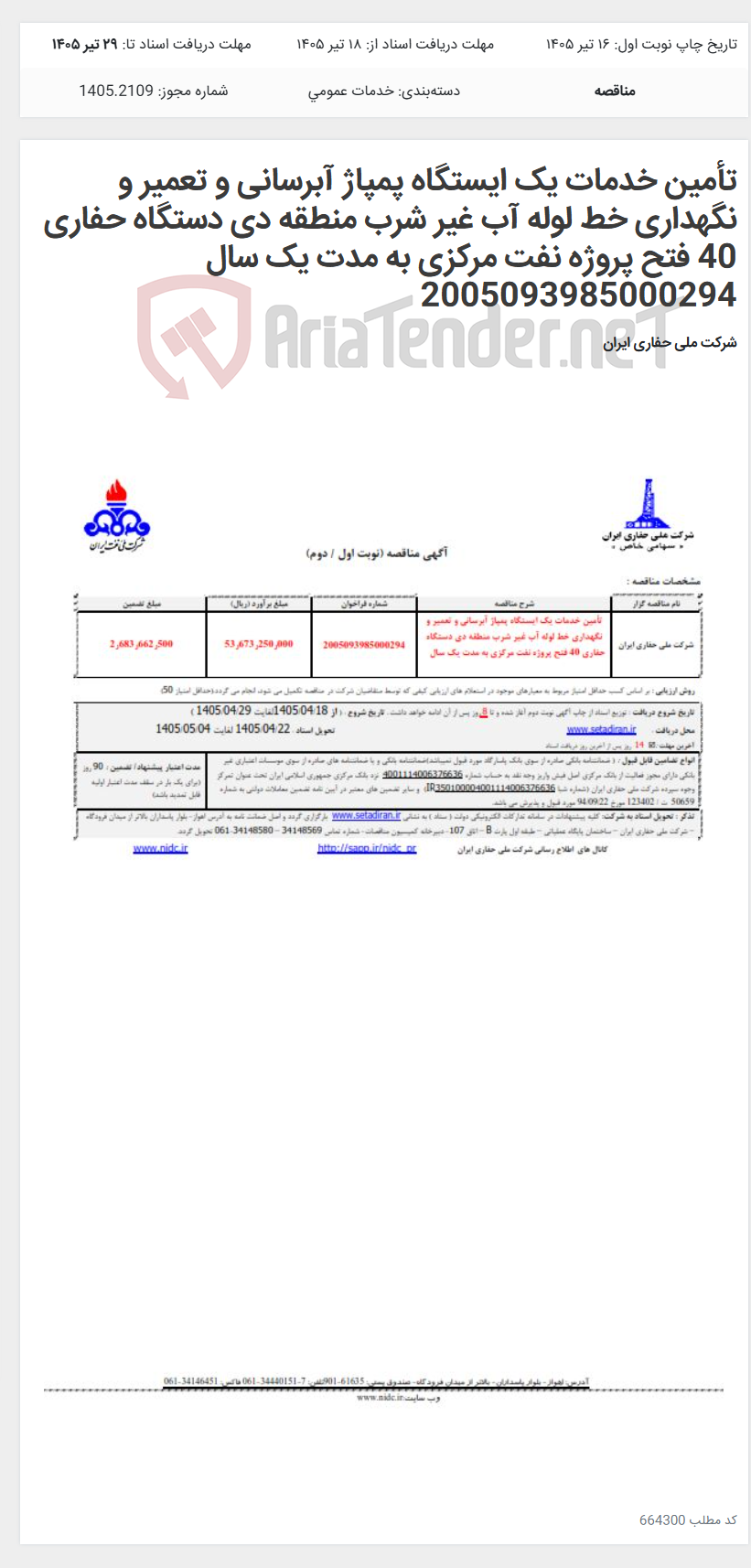 تصویر کوچک آگهی تأمین خدمات یک ایستگاه پمپاژ آبرسانی و تعمیر و نگهداری خط لوله آب غیر شرب منطقه دی دستگاه حفاری 40 فتح پروژه نفت مرکزی به مدت یک سال 2005093985000294
