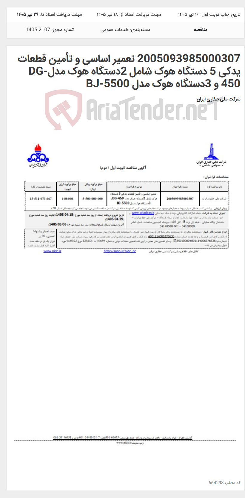 تصویر کوچک آگهی 2005093985000307 تعمیر اساسی و تأمین قطعات یدکی 5 دستگاه هوک شامل 2دستگاه هوک مدلDG-450 و 3دستگاه هوک مدل BJ-5500