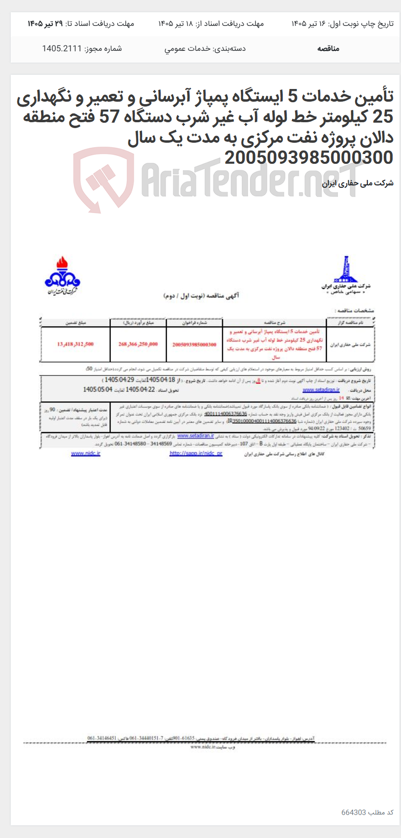 تصویر کوچک آگهی تأمین خدمات 5 ایستگاه پمپاژ آبرسانی و تعمیر و نگهداری 25 کیلومتر خط لوله آب غیر شرب دستگاه 57 فتح منطقه دالان پروژه نفت مرکزی به مدت یک سال 2005093985000300