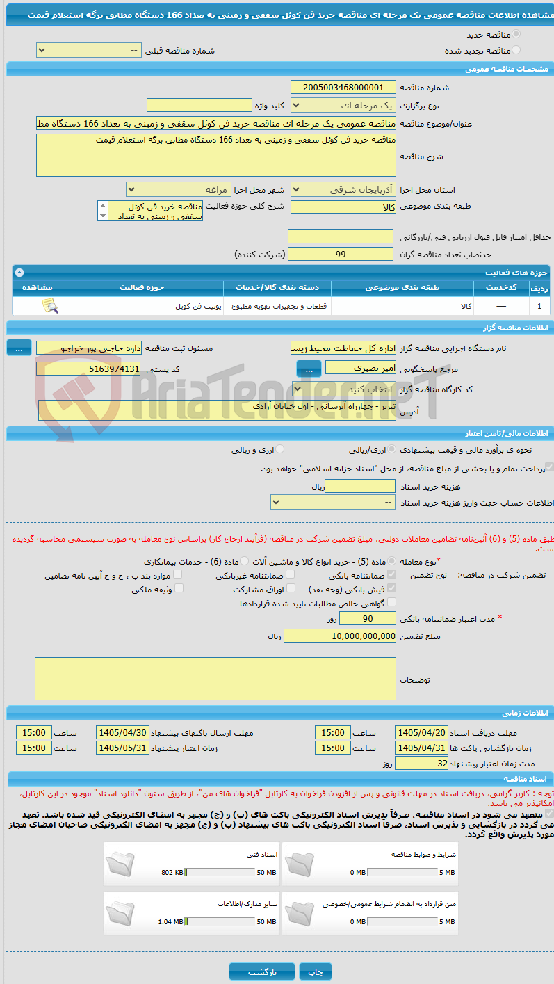 تصویر کوچک آگهی مناقصه عمومی یک مرحله ای مناقصه خرید فن کوئل سقفی و زمینی به تعداد 166 دستگاه مطابق برگه استعلام قیمت