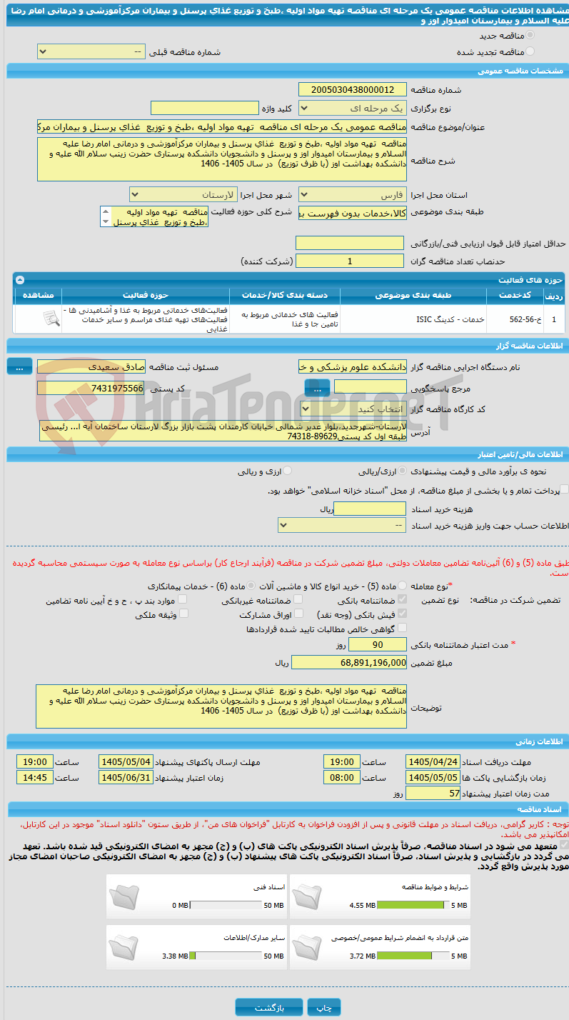 تصویر کوچک آگهی مناقصه عمومی یک مرحله ای مناقصه تهیه مواد اولیه ،طبخ و توزیع غذای پرسنل و بیماران مرکزآموزشی و درمانی امام رضا علیه السلام و بیمارستان امیدوار اوز و