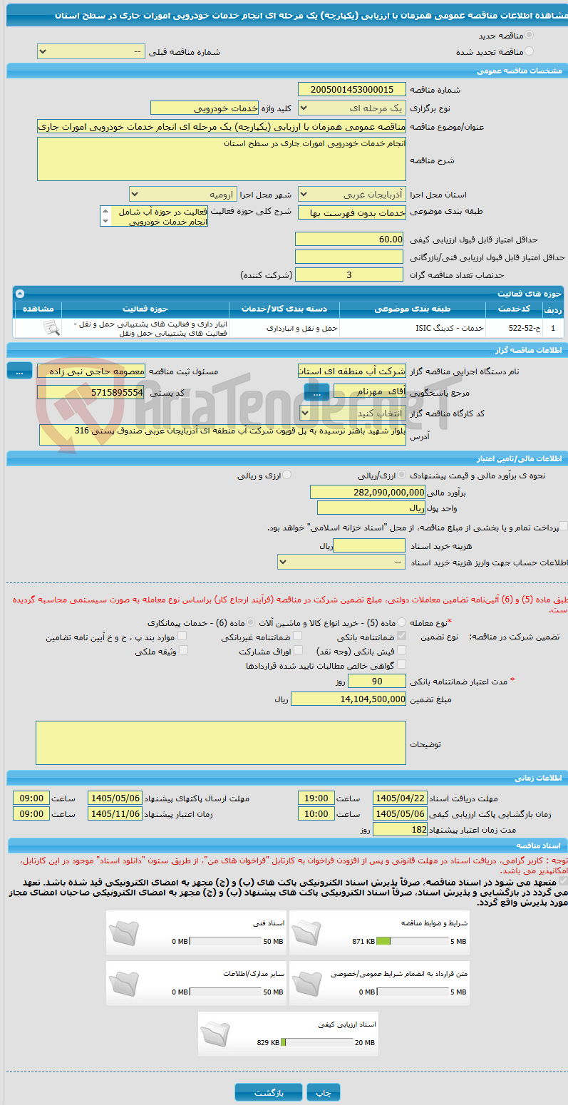 تصویر کوچک آگهی مناقصه عمومی همزمان با ارزیابی (یکپارچه) یک مرحله ای انجام خدمات خودرویی امورات جاری در سطح استان