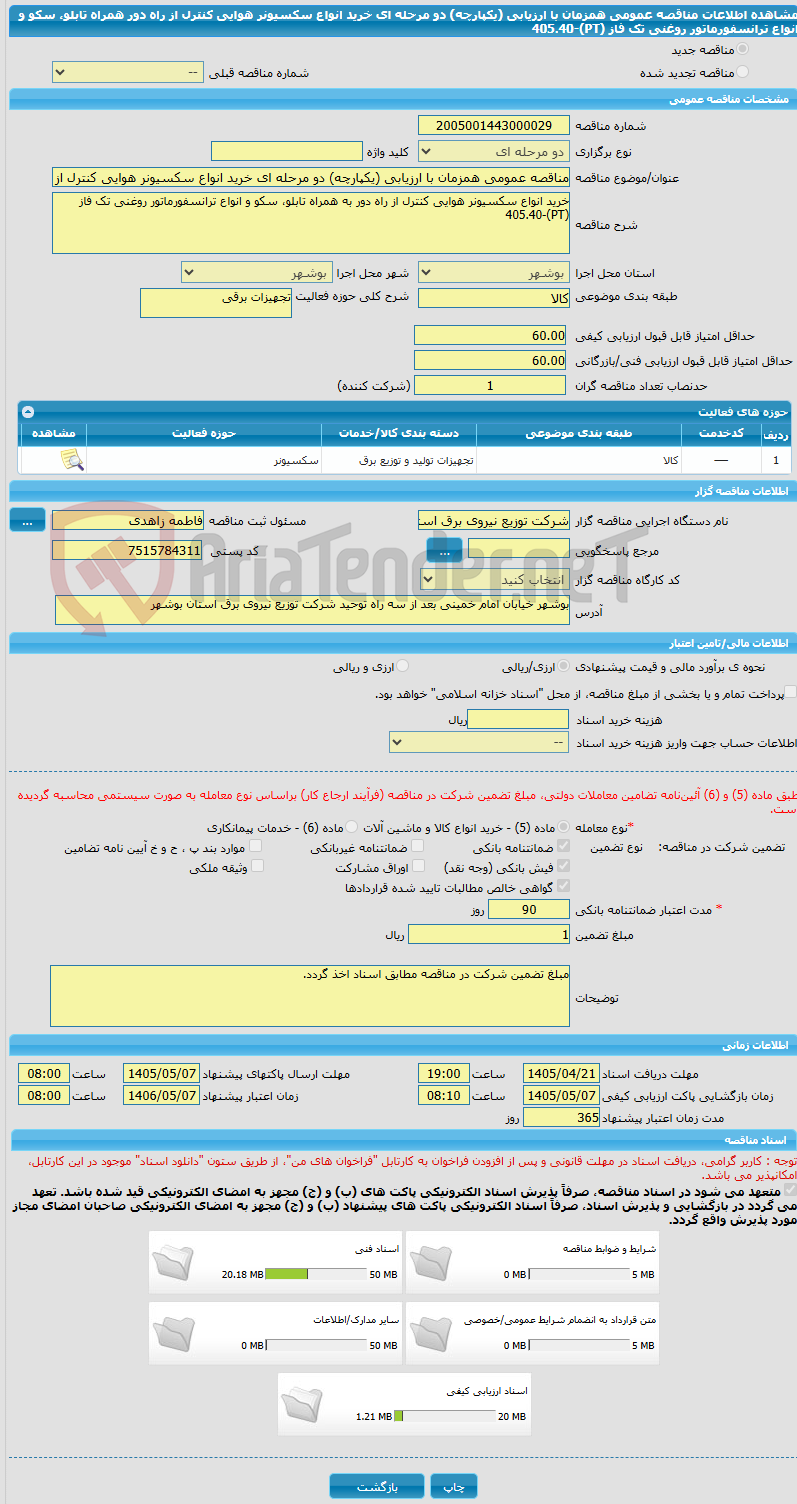 تصویر کوچک آگهی مناقصه عمومی همزمان با ارزیابی (یکپارچه) دو مرحله ای خرید انواع سکسیونر هوایی کنترل از راه دور همراه تابلو، سکو و انواع ترانسفورماتور روغنی تک فاز (PT)-405.40