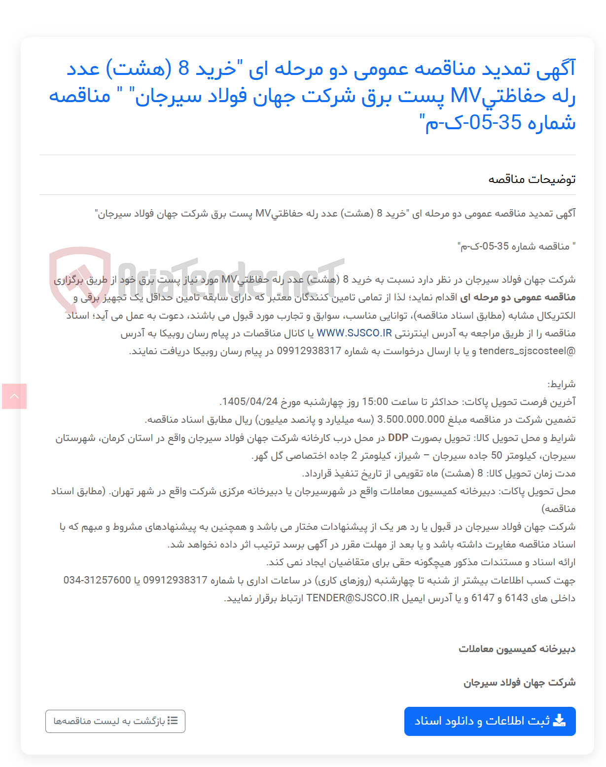 تصویر کوچک آگهی آگهی تمدید مناقصه عمومی دو مرحله ای "خرید 8 (هشت) عدد رله حفاظتیMV پست برق " " مناقصه شماره 35-05-ک-م"