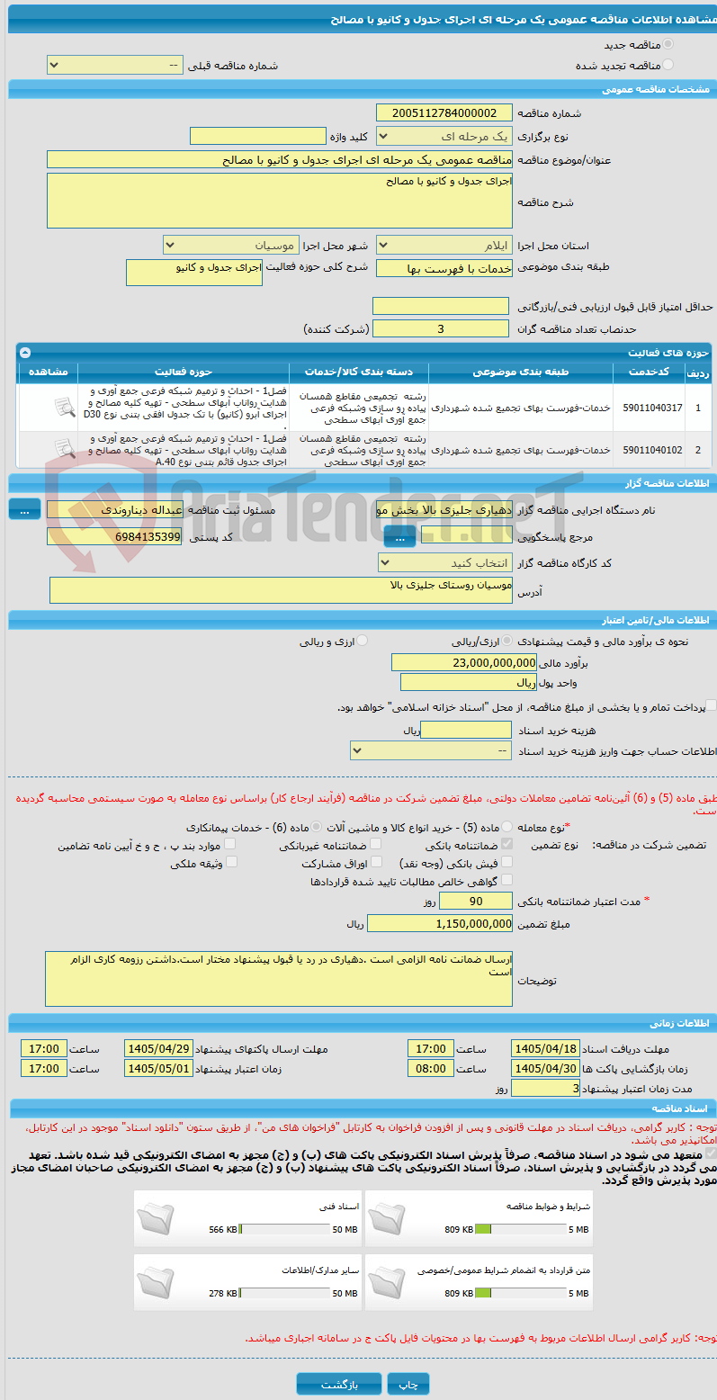 تصویر کوچک آگهی مناقصه عمومی یک مرحله ای اجرای جدول و کانیو با مصالح
