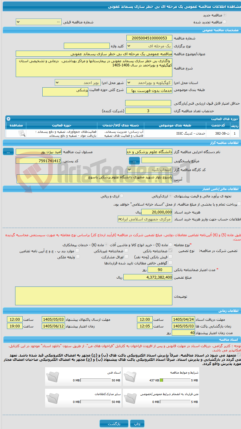 تصویر کوچک آگهی مناقصه عمومی یک مرحله ای بی خطر سازی پسماند عفونی