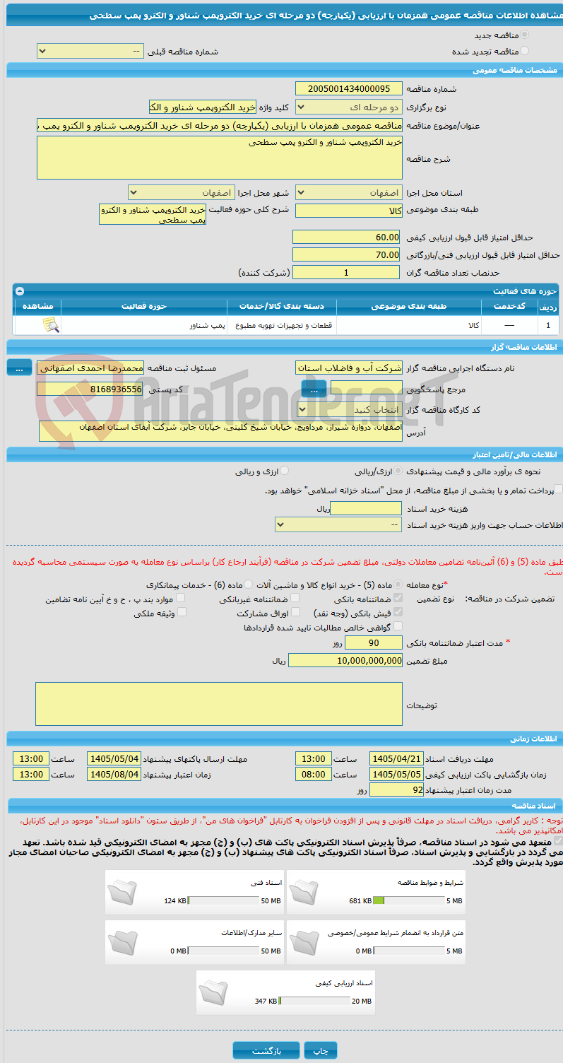 تصویر کوچک آگهی مناقصه عمومی همزمان با ارزیابی (یکپارچه) دو مرحله ای خرید الکتروپمپ شناور و الکترو پمپ سطحی  
