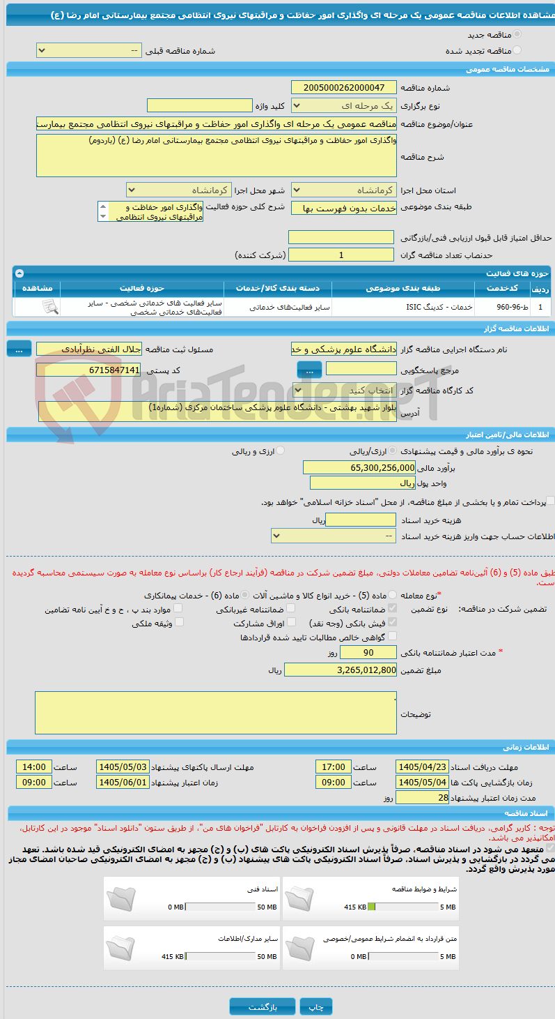 تصویر کوچک آگهی مناقصه عمومی یک مرحله ای واگذاری امور حفاظت و مراقبتهای نیروی انتظامی مجتمع بیمارستانی امام رضا (ع)