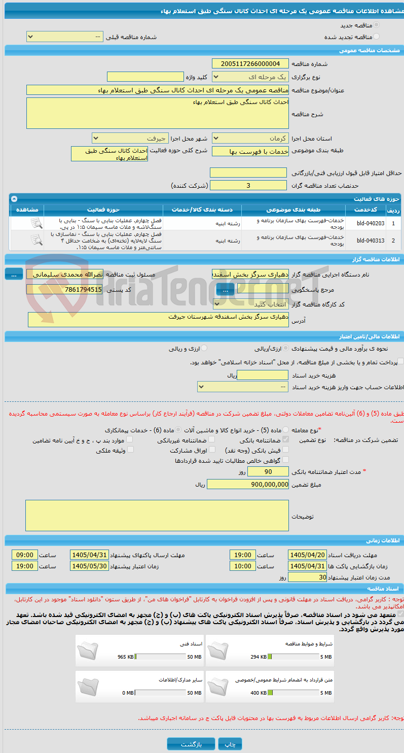 تصویر کوچک آگهی مناقصه عمومی یک مرحله ای احداث کانال سنگی طبق استعلام بهاء