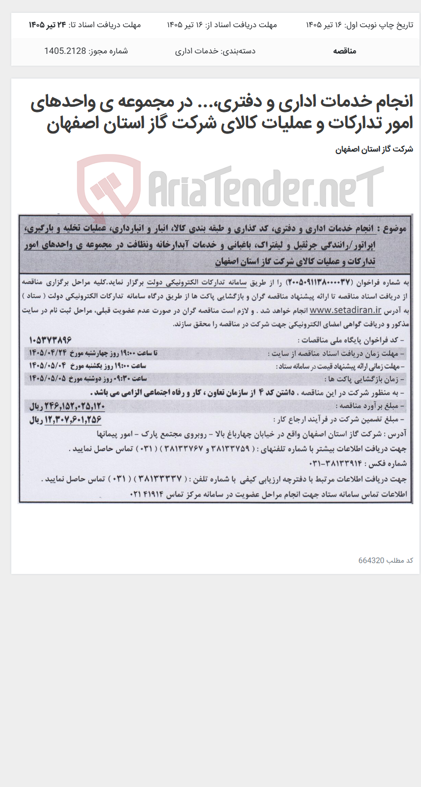 تصویر کوچک آگهی انجام خدمات اداری و دفتری،... در مجموعه ی واحدهای امور تدارکات و عملیات کالای شرکت گاز استان اصفهان