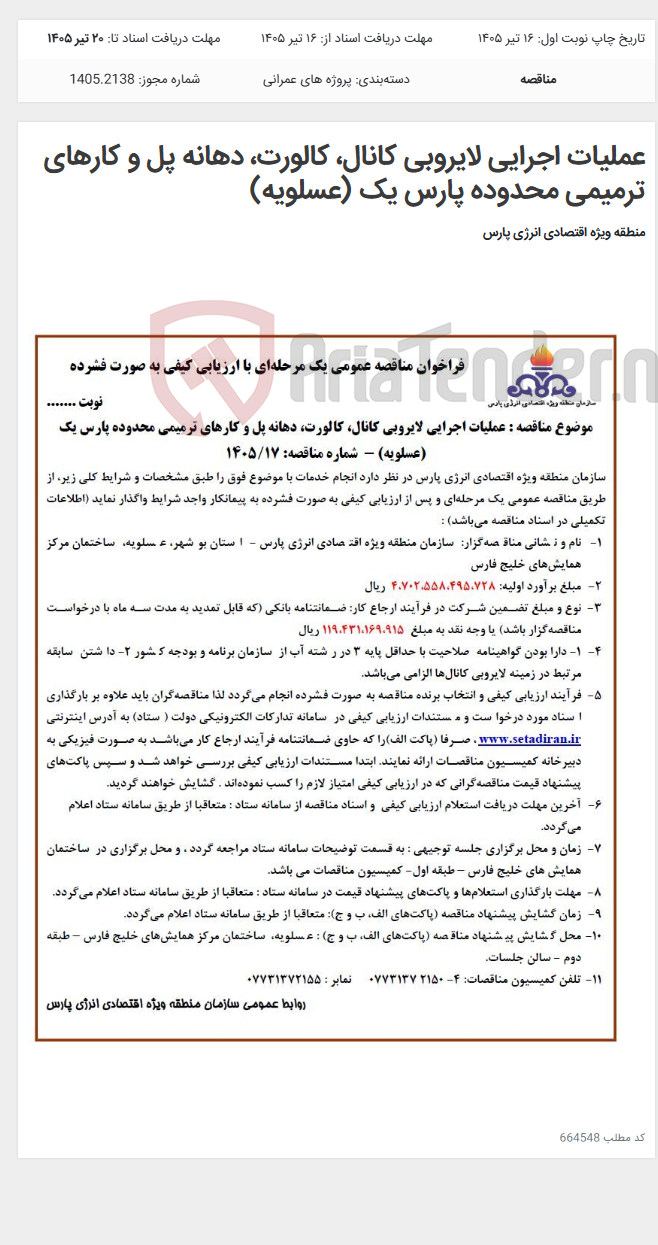 تصویر کوچک آگهی عملیات اجرایی لایروبی کانال، کالورت، دهانه پل و کارهای ترمیمی محدوده پارس یک (عسلویه)