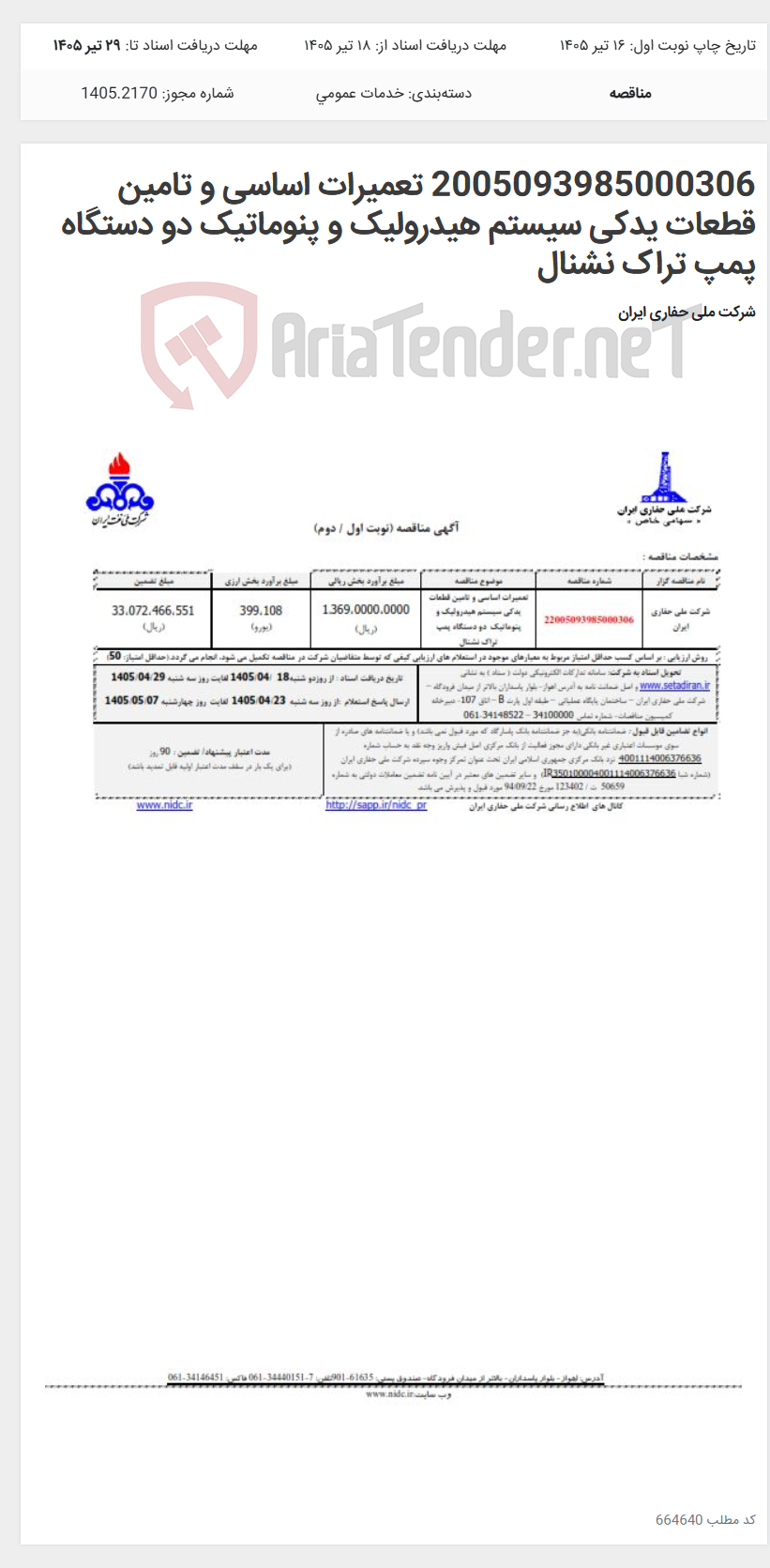 تصویر کوچک آگهی 2005093985000306 تعمیرات اساسی و تامین قطعات یدکی سیستم هیدرولیک و پنوماتیک دو دستگاه پمپ تراک نشنال