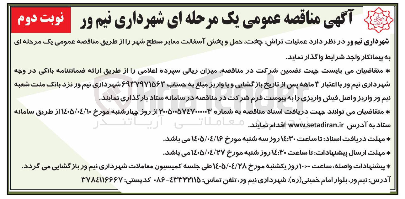 تصویر کوچک آگهی عملیات تراش، چخت، حمل و پخش آسفالت معابر سطح شهر