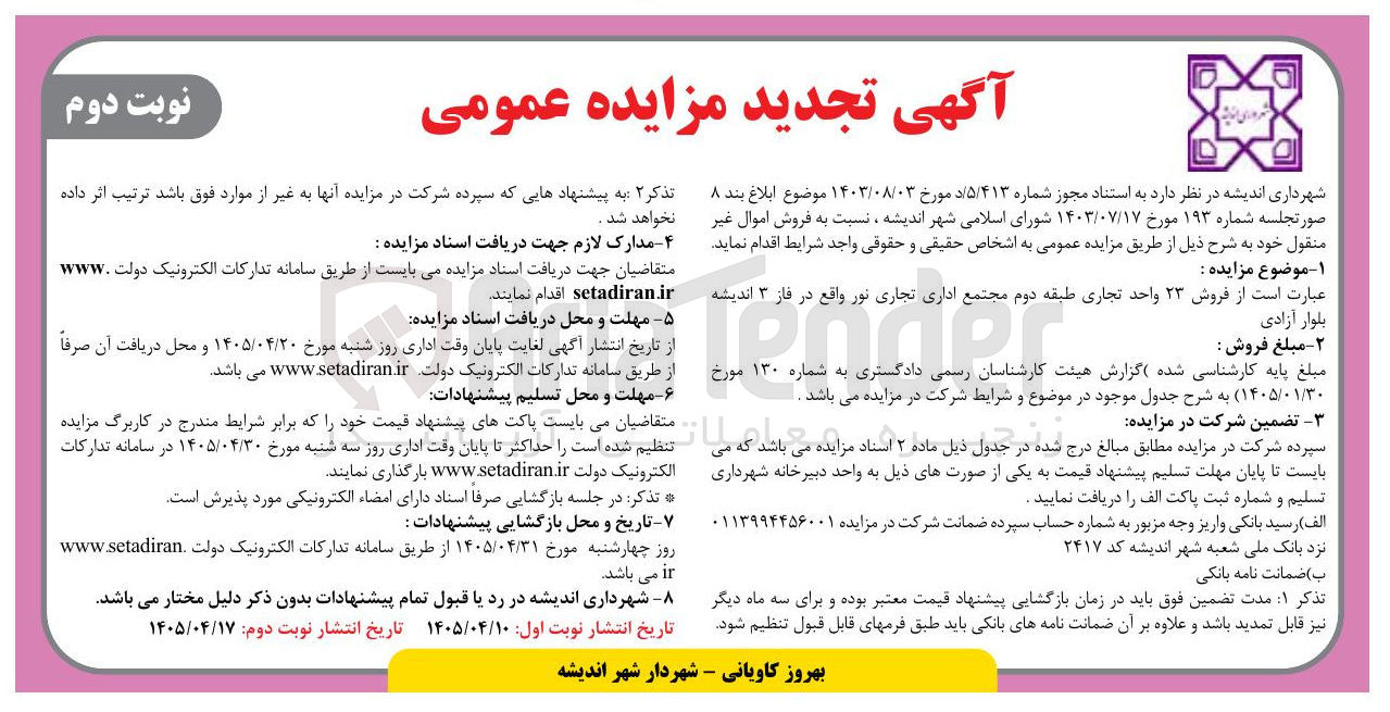 تصویر کوچک آگهی فروش ۲۳ واحد تجاری طبقه دوم مجتمع اداری تجاری نور واقع در فاز ۳ اندیشه، بلوار آزادی