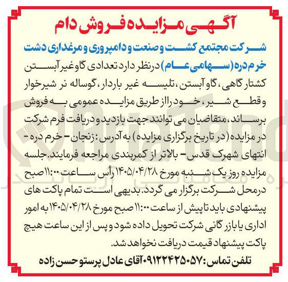 تصویر کوچک آگهی فروش دام (گاو غیر آبستن کشتارگاهی، گاو آبستن، تلیسه غیر باردار، گوساله نر شیرخوار و قطع شیر)