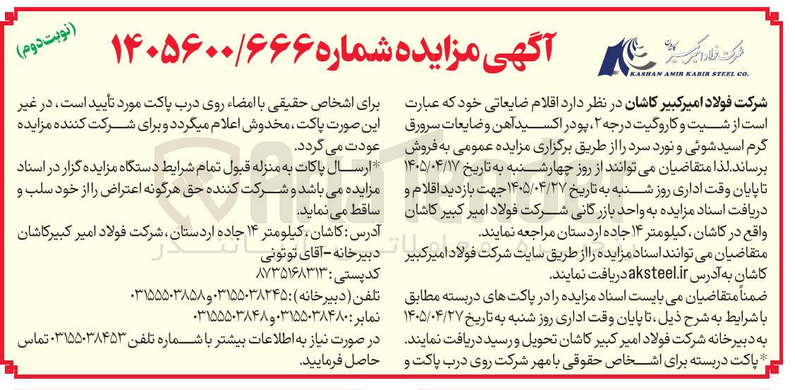 تصویر کوچک آگهی فروش اقلام ضایعاتی (شیت و کاروگیت درجه ۲، پودر اکسید آهن و ضایعات سرورق گرم اسید شوئی و نورد سرد)