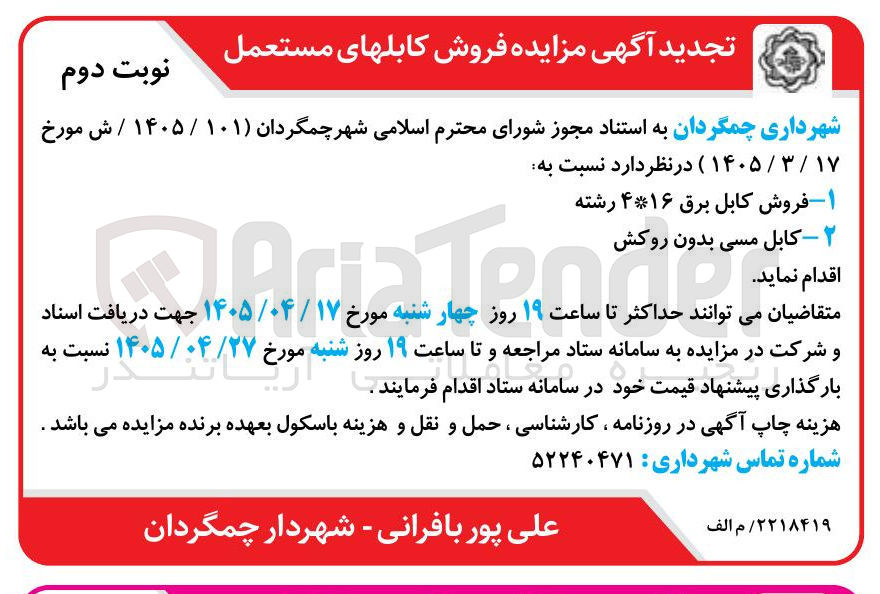 تصویر کوچک آگهی فروش کابلهای مستعمل (۱۶ رشته کابل برق و کابل مسی بدون روکش)
