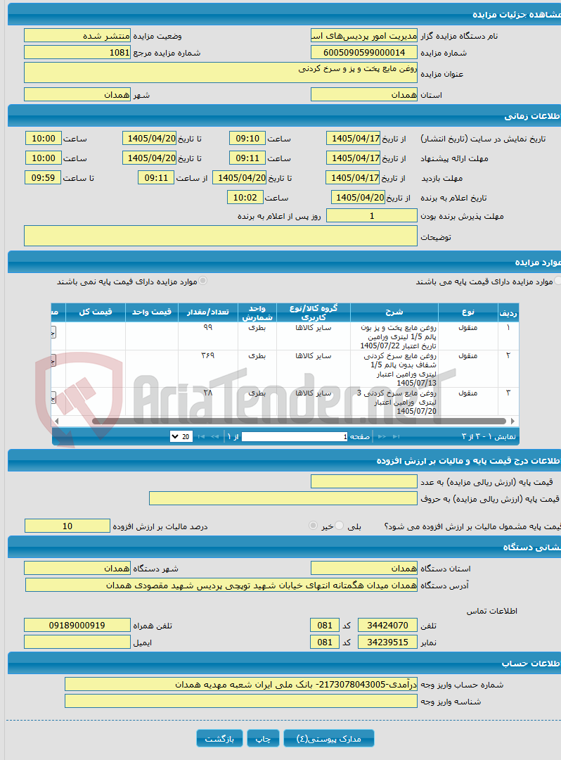 تصویر کوچک آگهی روغن مایع پخت و پز و سرخ کردنی