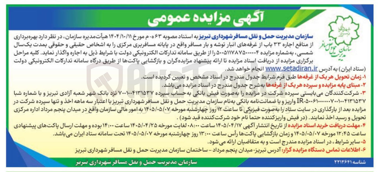 تصویر کوچک آگهی اجاره ۳۳ باب غرفه انبار توشه و بار مسافر واقع در پایانه مسافربری مرکزی